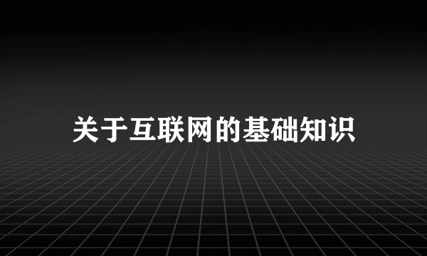 关于互联网的基础知识