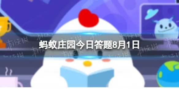 蚂蚁庄园2022年是解放军建军多少周年 蚂蚁庄园8月1日答案