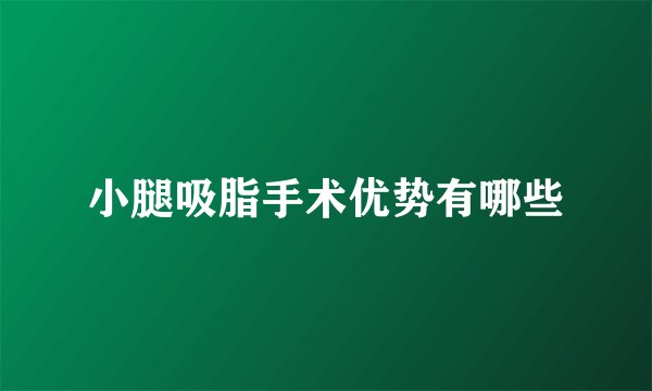 小腿吸脂手术优势有哪些