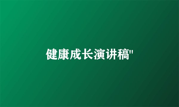 健康成长演讲稿