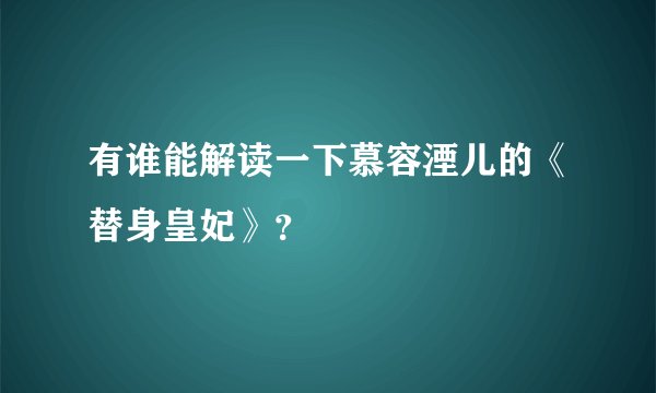 有谁能解读一下慕容湮儿的《替身皇妃》?