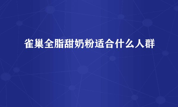 雀巢全脂甜奶粉适合什么人群