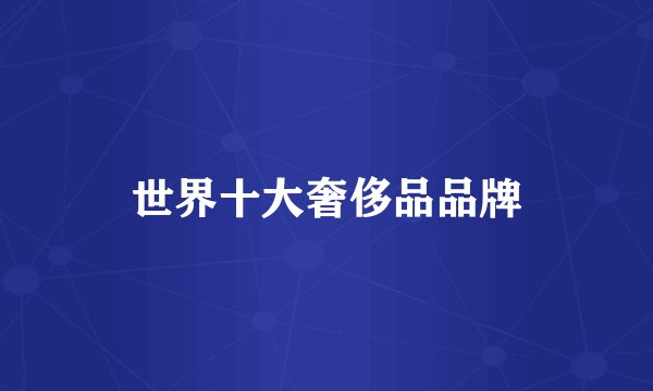 世界十大奢侈品品牌