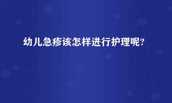 幼儿急疹该怎样进行护理呢?