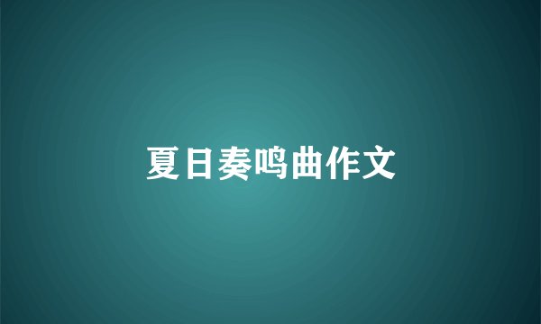 夏日奏鸣曲作文