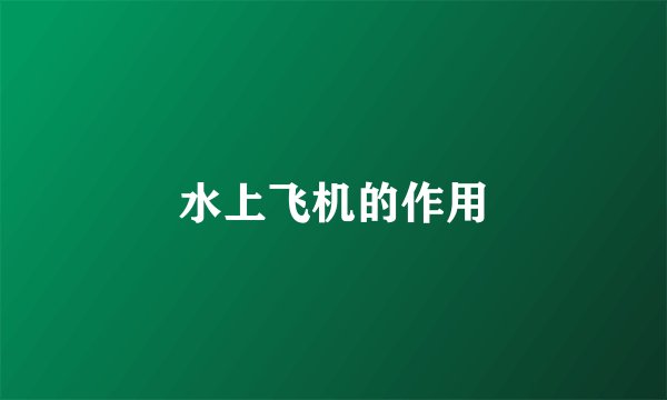 水上飞机的作用