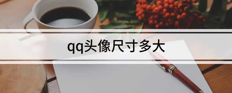 qq头像尺寸多大