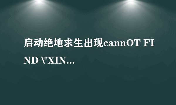 启动绝地求生出现cannOT FIND \