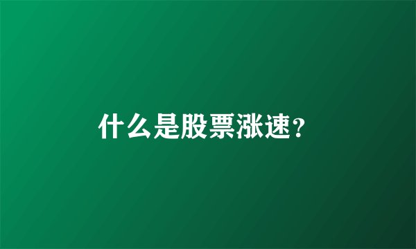 什么是股票涨速？
