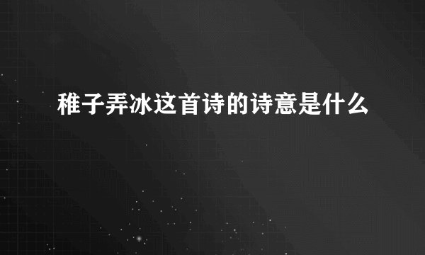 稚子弄冰这首诗的诗意是什么