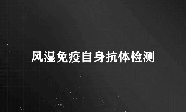 风湿免疫自身抗体检测