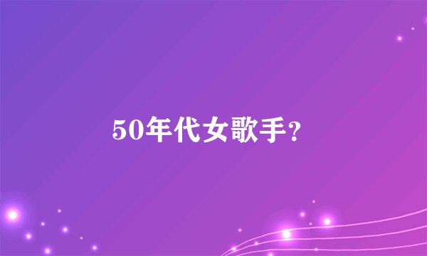 50年代女歌手？