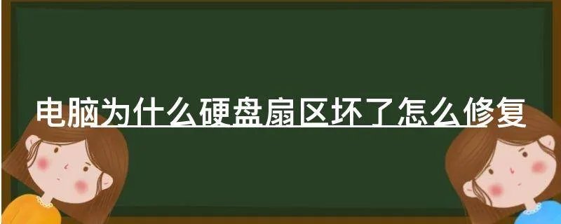 电脑为什么硬盘扇区坏了怎么修复