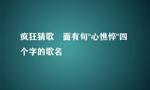 疯狂猜歌裏面有句
