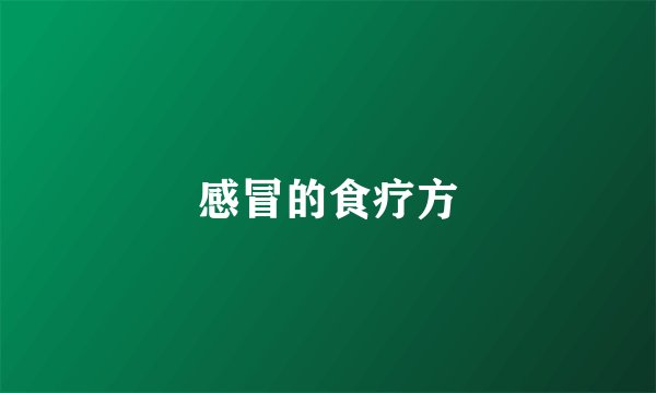 感冒的食疗方
