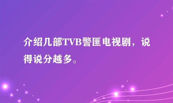 介绍几部TVB警匪电视剧,说得说分越多。