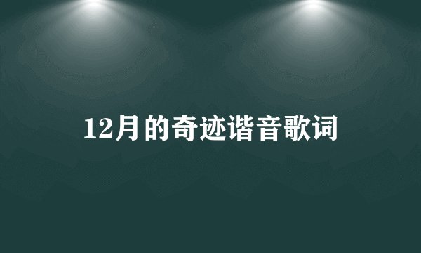 12月的奇迹谐音歌词