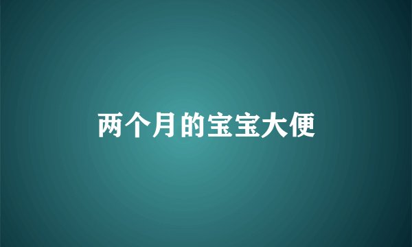 两个月的宝宝大便