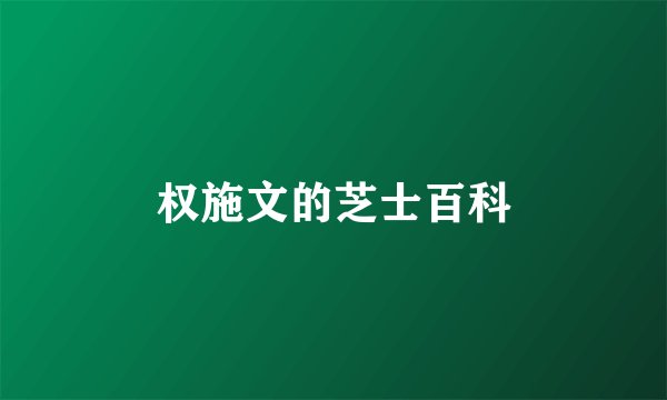 权施文的芝士百科