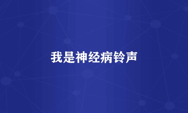 我是神经病铃声