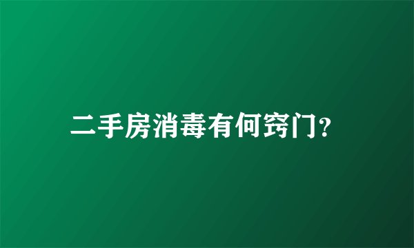 二手房消毒有何窍门？