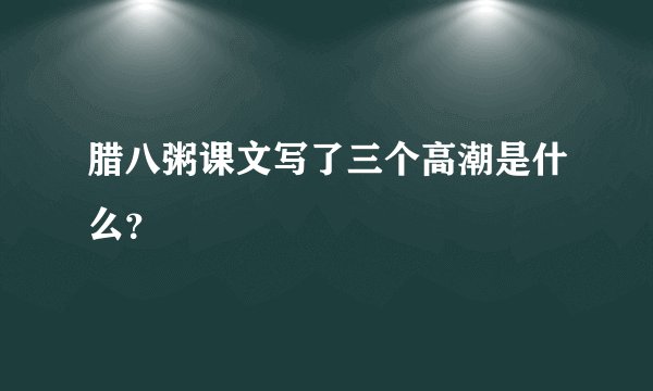 腊八粥课文写了三个高潮是什么?