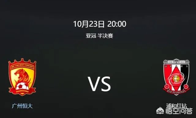 你预测今晚广州恒大对浦和红钻的比分是多少？