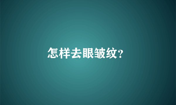 怎样去眼皱纹?