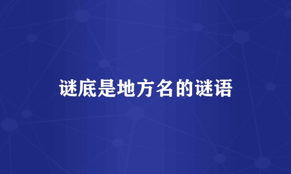 谜底是地方名的谜语