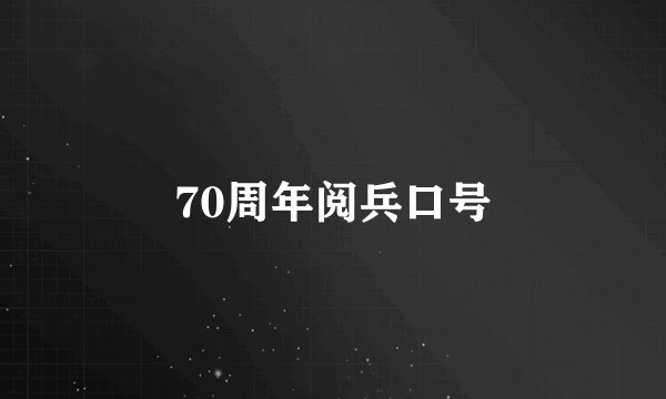 70周年阅兵口号