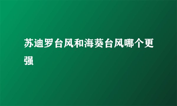 苏迪罗台风和海葵台风哪个更强