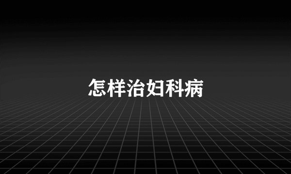 怎样治妇科病