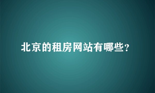 北京的租房网站有哪些？