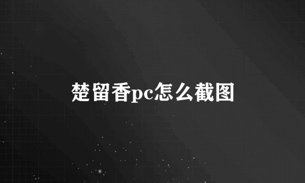 楚留香pc怎么截图