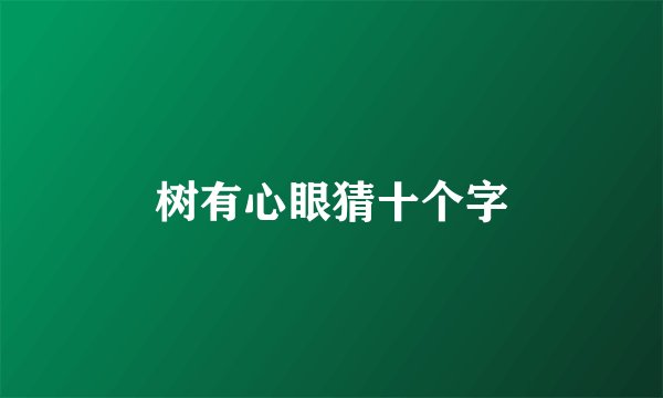 树有心眼猜十个字