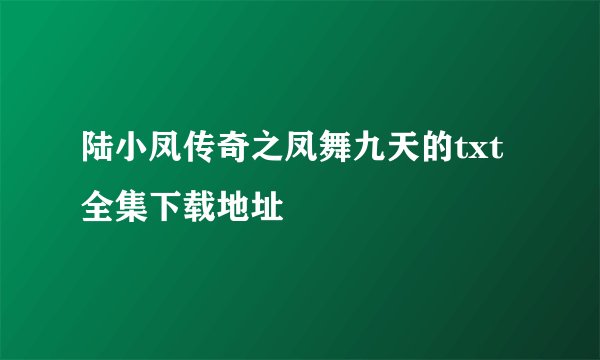 陆小凤传奇之凤舞九天的txt全集下载地址