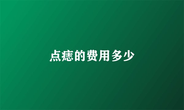 点痣的费用多少
