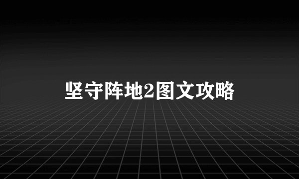 坚守阵地2图文攻略