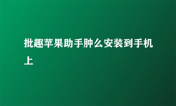 批趣苹果助手肿么安装到手机上