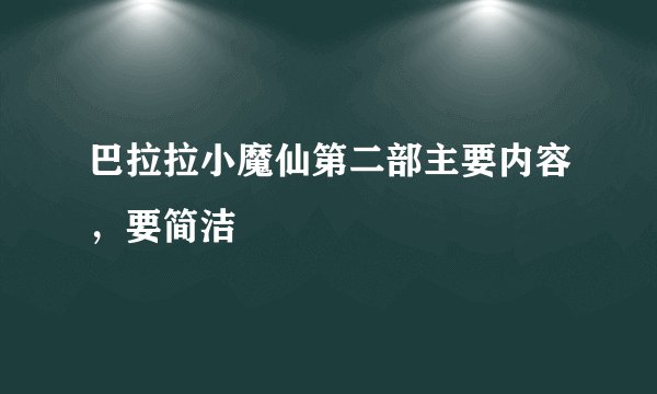 巴拉拉小魔仙第二部主要内容，要简洁