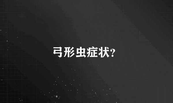 弓形虫症状？
