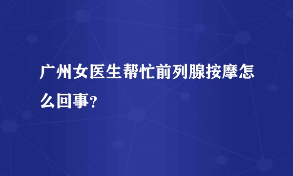广州女医生帮忙前列腺按摩怎么回事？