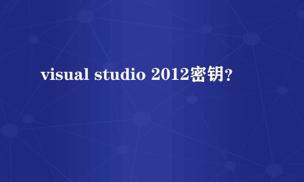 visual studio 2012密钥？