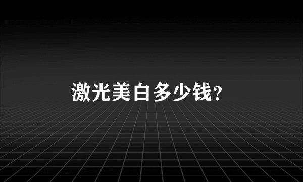 激光美白多少钱？