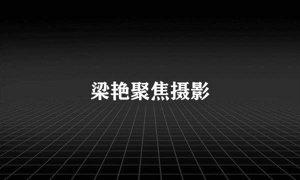 梁艳聚焦摄影
