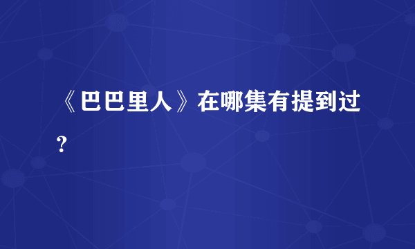 《巴巴里人》在哪集有提到过?