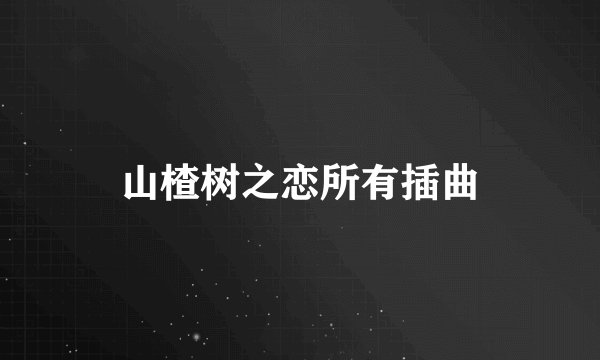 山楂树之恋所有插曲