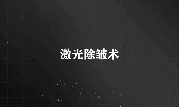 激光除皱术