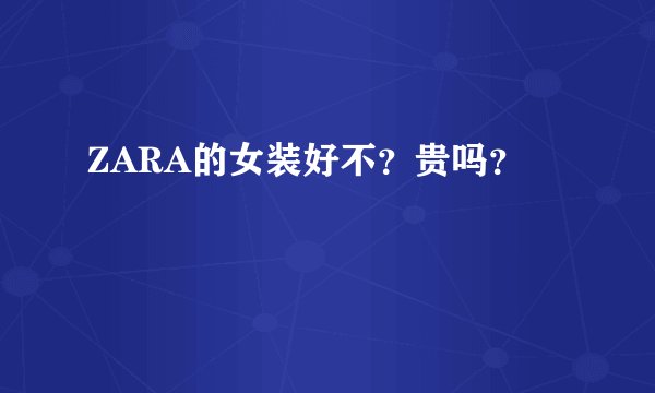 ZARA的女装好不?贵吗?