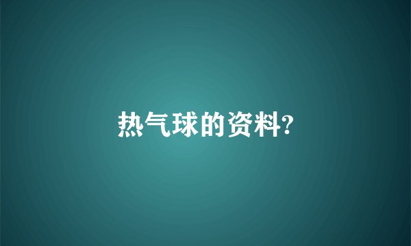 热气球的资料?